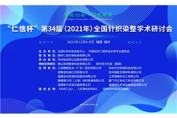 智能創(chuàng)新 綠色發(fā)展 “仁信杯”第34屆（2021年）全國針織染整學術(shù)研討會成功舉辦！