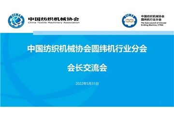 中國(guó)紡織機(jī)械協(xié)會(huì)圓緯機(jī)行業(yè)分會(huì)會(huì)長(zhǎng)會(huì)順利召開(kāi)